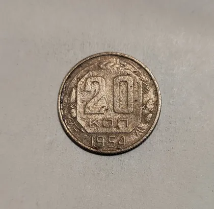 фото, СССР 20 копеек 1954 год