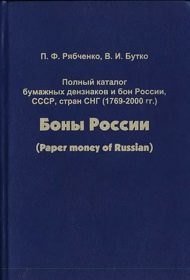 Боны России, СССР, СНГ - Рябченко П.Ф. Бутко В.И. - *.pdf Ціна