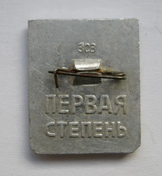 Купити Готов к защите родины - СССР = 1 степень ==
