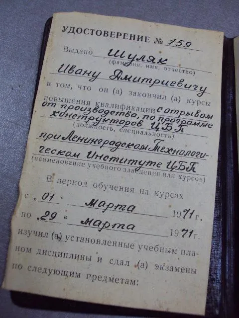 документ удостоверение курсы повышения квалификации ленинградский лти цбп 1971 №5012 Продаж