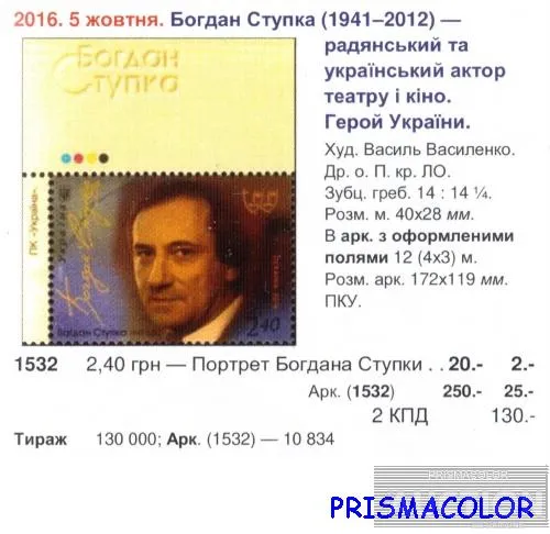 Купити ** УКРАИНА 2016 N1532 марка Богдан Ступка актер