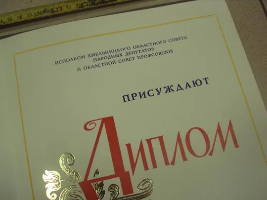 диплом коллективу победителю соревнования хмельницкий обком кпу №14857 Інтернет-аукціон