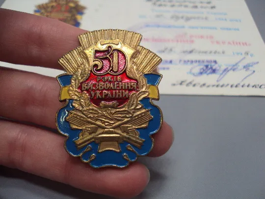 Знак и документ 50 лет освобождения Украины 1995 г. Посвідчення 50 років визволення України №18714у Де купити