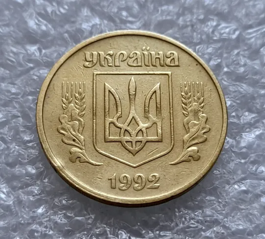 (4512) 50 копійок 1992 1БА(б)м брак по каталогу Володимира Шекені (50 копеек 1992 1БА(а)м по ІТК) Недорого