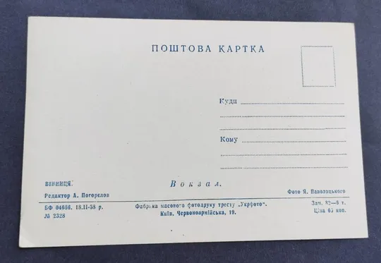 Рідкісна Поштова картка открытка листівка1958 рік Вінниця вокзал kf562 Продаж