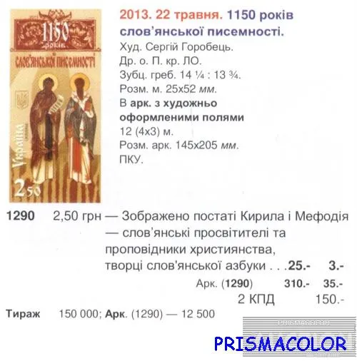 Купити ** УКРАИНА 2013 лист Письменность Святые Кирилл и Мефодий