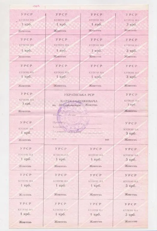 КАРТКА СПОЖИВАЧА = 50 крб. = ЖОВТЕНЬ = типографія 2КП Ціна