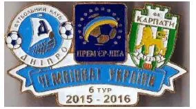 фото, Футбол значок  Днепр Днепропетровск  - Карпаты Львов Премьер-Лига  2015-2016