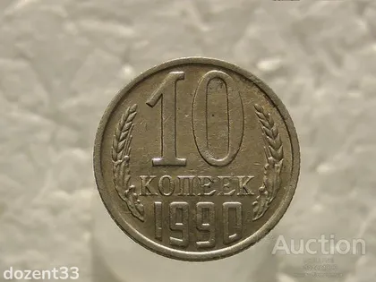 фото, 10 копійок 1990 рік СССР (457)