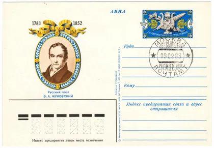 фото, 200 лет со дня рождения В.А. Жуковского. КПД. ПК з ОМ. 1983 рік. СРСР
