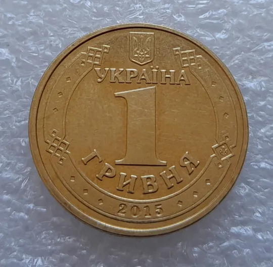 Купити (3650) 1 гривня 2015 70 років Перемоги у ВВВ (маки) (1 гривна 2015)