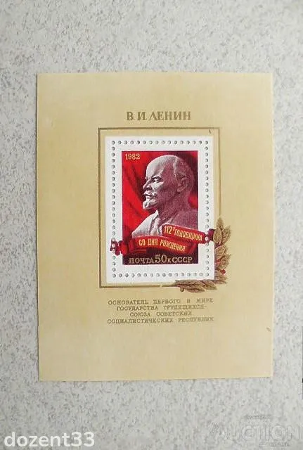 Поштовий блок СССР " 112 років від дня народження В.І.Леніна " 1982 рік ** Ціна