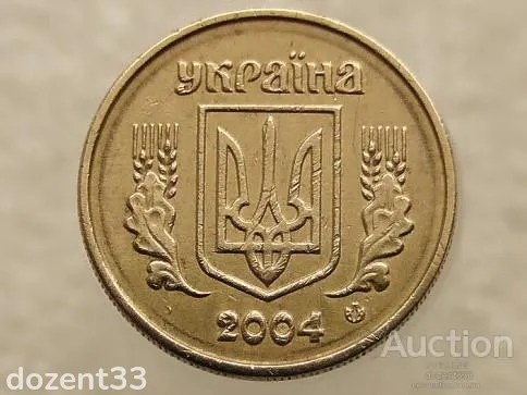 10 копійок 2004 рік Україна " Брак, Проточка Штемпеля Аверса " (373+) З аукціону