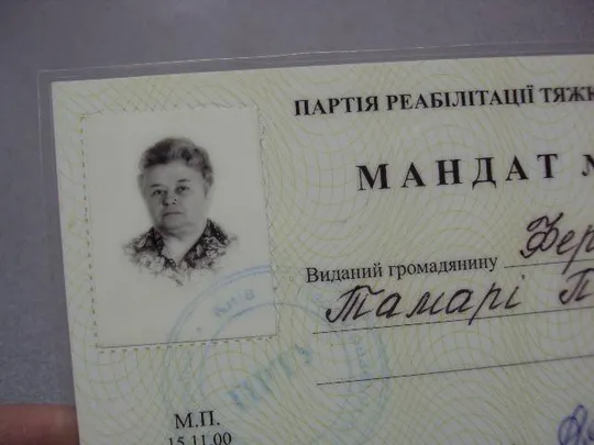 документ мандат партия реабилитации тяжелобольных украины подпись академик черныш №5256 З аукціону