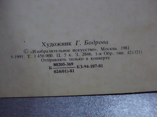 открытка поздравляю бодрова 1981 №1715 Де купити