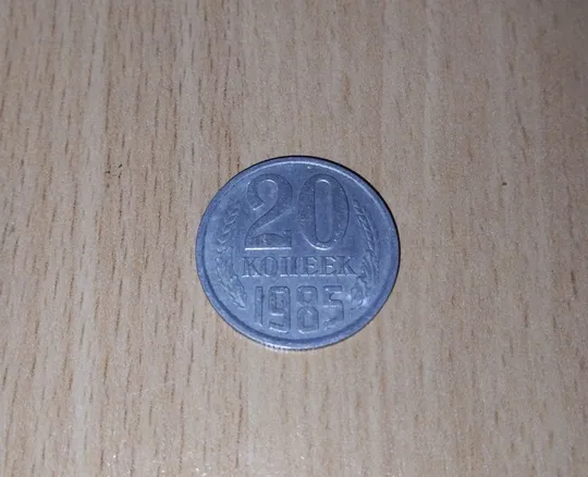20 копійок срср 1985 рік Ціна