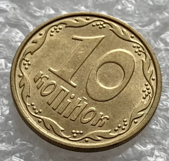 Купити (1253) 10 копійок 2007 розкол між 1 та 2 гронами на реверсі і на '0' номіналу (10 копеек 2007 брак)