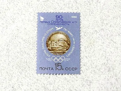 фото, Поштова марка СССР " 90 років перших Олімпійських ігор сучасності " 1986 рік **