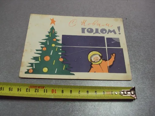 открытка с новым годом 1963 лукьянчикова №10245 Ціна
