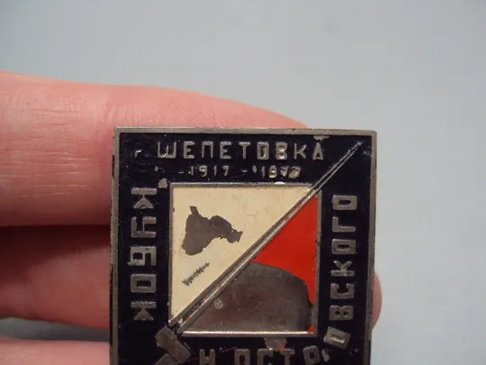 Знак спорт Шепетовка 1917-1977 гг. 50 лет кубок Н. Островского спортивное ориентирование ссср №17818 Продаж