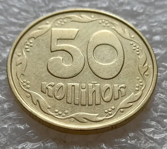 (5216) 50 копійок 1992 1ААс зминання елементів зображення на реверсі (50 копеек 1992 1ААс брак) Ціна