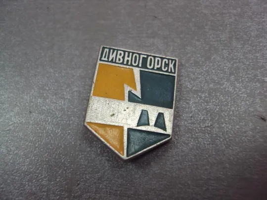 знак герб дивногорск №4876 Ціна