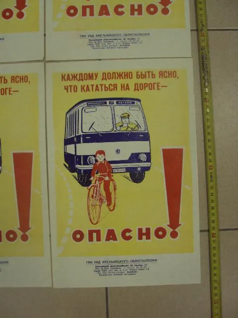 плакат каждому должно быть ясно, что кататься по дороге опасно хмельницкий 1980 лот 4 шт №9597 Де купити