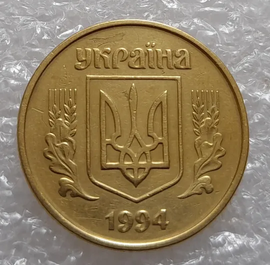 (3452) 25 копійок 1994 1БВк брак гуртильного кільця + розшарування (25 копеек 1994 расслоение) Ціна