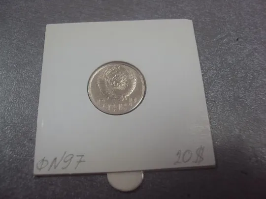 Купити монета ссср 10 копеек 1948 федорин №97 разновид №5205