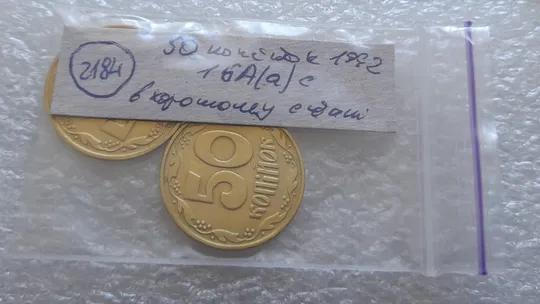 (2184) 50 копійок 1992 1БА(а)с БРАК по каталогу ІТК, в хорошому стані - 2 монети одним лотом (50 копеек 1992 1БА(а)с по ИТК) Характеристики