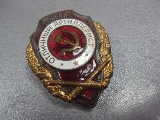знак отличный артиллерист №47 Ціна
