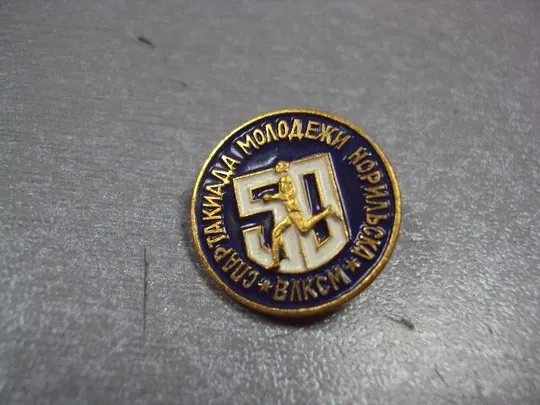 Купити знак 50 лет влксм спартакиада молодежи норильска №3503
