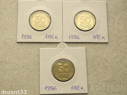 фото, 50 копійок 1996 рік Україна 1АЕк " 3 штуки одним лотом " (31)
