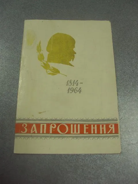 открытка приглашение выставка 150 лет шевченко 1814-1964 хмельницкий 1964 №10664 Ціна