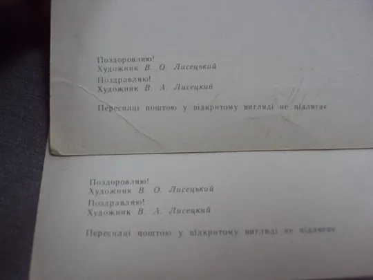 открытка поздравляю 1977 лисецкий мистецтво лот 2 шт №10945 Недорого