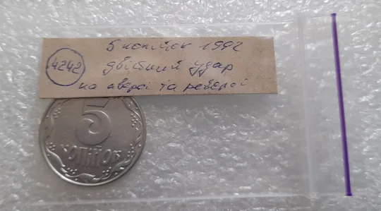 (4242) 5 копійок 1992 двійний удар на реверсі та аверсі (5 копеек 1992 брак, двойной удар, вдогонку) Інтернет-аукціон