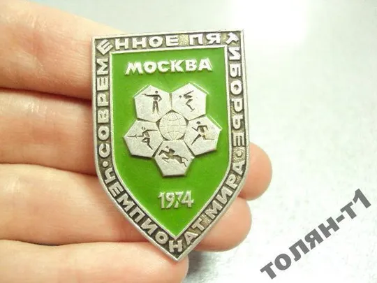 знак чемпионат мира современное пятиборье 1974 лот 2 шт  №11552 З аукціону