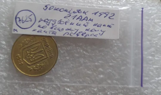 (7625м) 50 копійок 1992 2.1ААм роздвоєний кант по всій довжині кола реверса, облой (50 копеек 1992 брак) Інтернет-аукціон