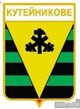 фото, значок геральдика  Кутейникове  / Донецька область /
