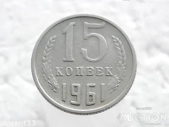 15 копійок 1961 рік СССР (34) Ціна