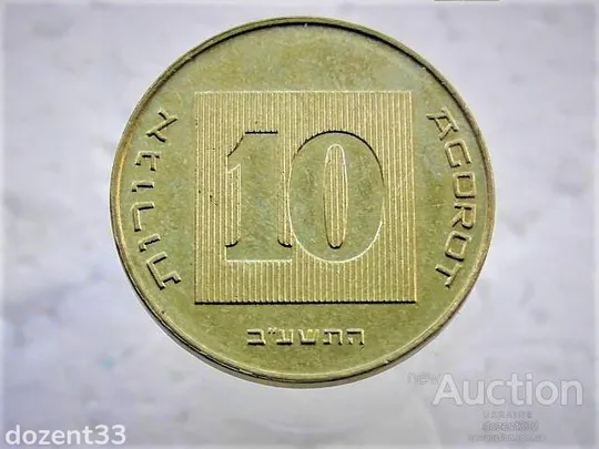 10 агора 2011 рік ізраїль (55) Ціна