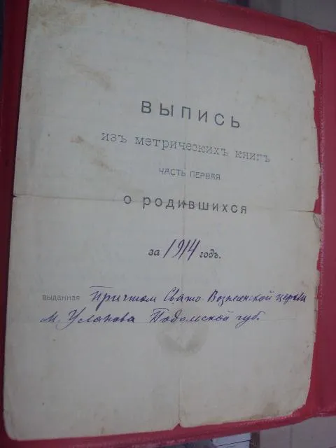 выпись из метрических книг г.уланов подольская губерния 1914  №910 Ціна