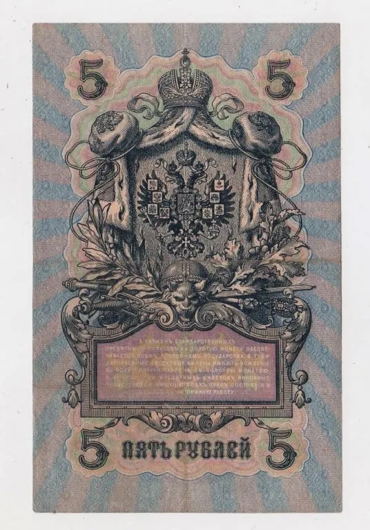 Купити 5 руб. = 1909 р. = ШИПОВ - БОГАТЫРЕВ = РОСІЯ = УА-107