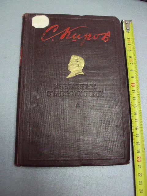 книга собрание статей и речей Киров 1944 год №121 Ціна