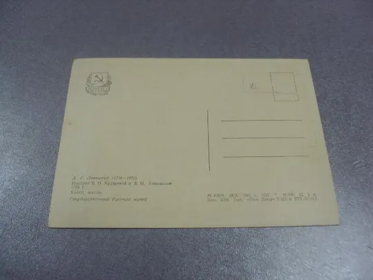 открытка левицкий портрет хрущевой и хованской 1963 №13866м З аукціону
