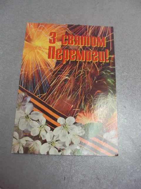 открытка с днем победы 2001 №931 Ціна