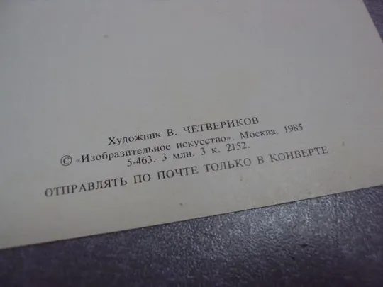 открытка первый раз - в первый класс четвериков 1985 №3318 Продаж