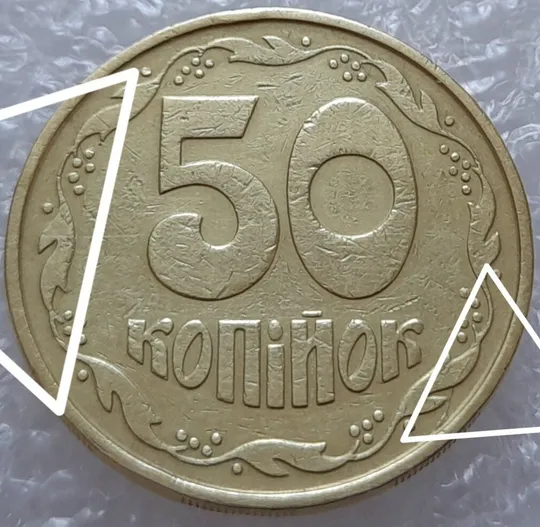 (3060) 50 копійок 1992 3ААм розколи на реверсі (50 копеек 1992 3ААм брак) Ціна