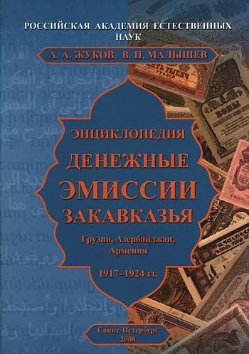 фото, Денежные эмиссии Закавказья. Грузия, Азербайджан, Армения. 1917-1924 гг - *.pdf