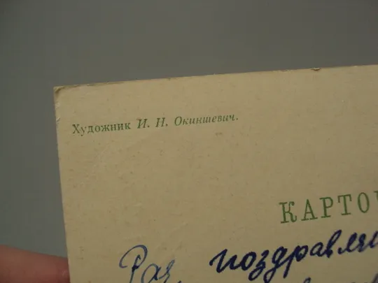 Открытка Поздравляю! цветы мак художник И.Н. Окиншевич 1964 год №18006 З аукціону